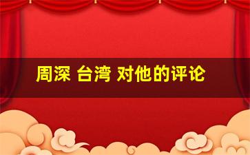 周深 台湾 对他的评论